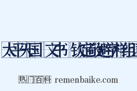 太平天国·文书·钦定敬避字样组词是什么意思的图片